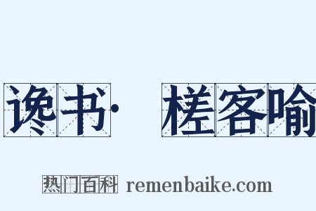 谗书·槎客喻是什么意思的图片